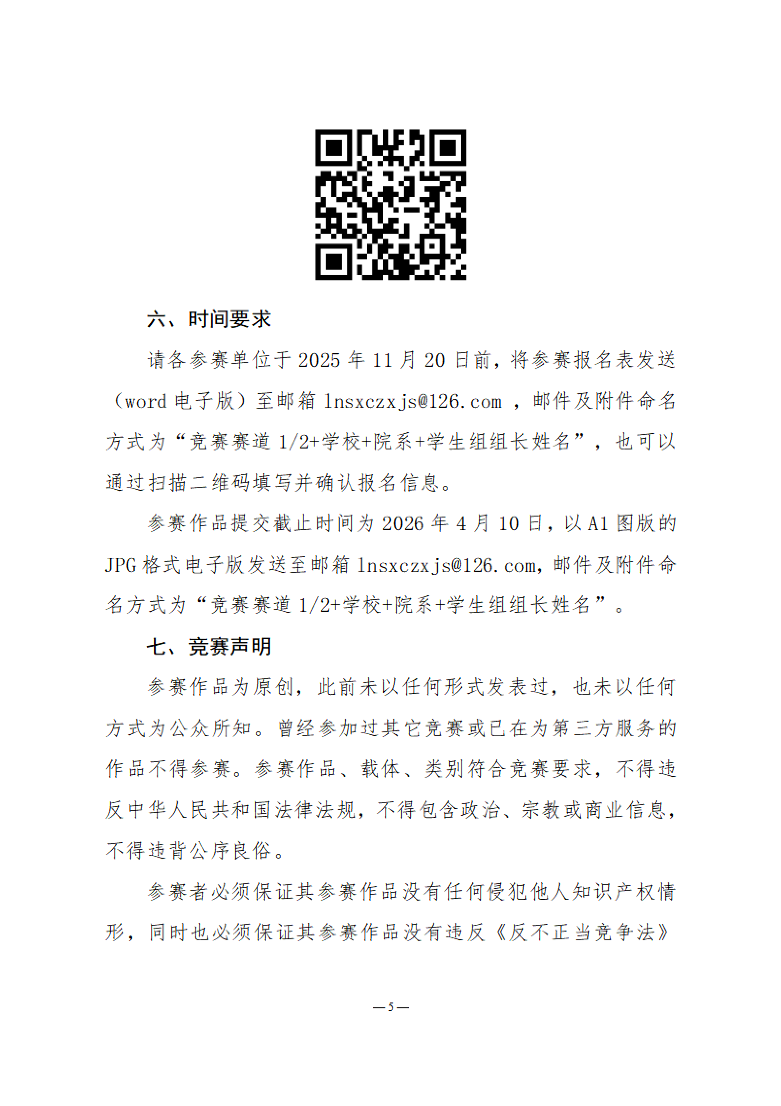 关于开展第五届辽宁省土木建筑学会“乡村振兴”主题竞赛的通知_05.png