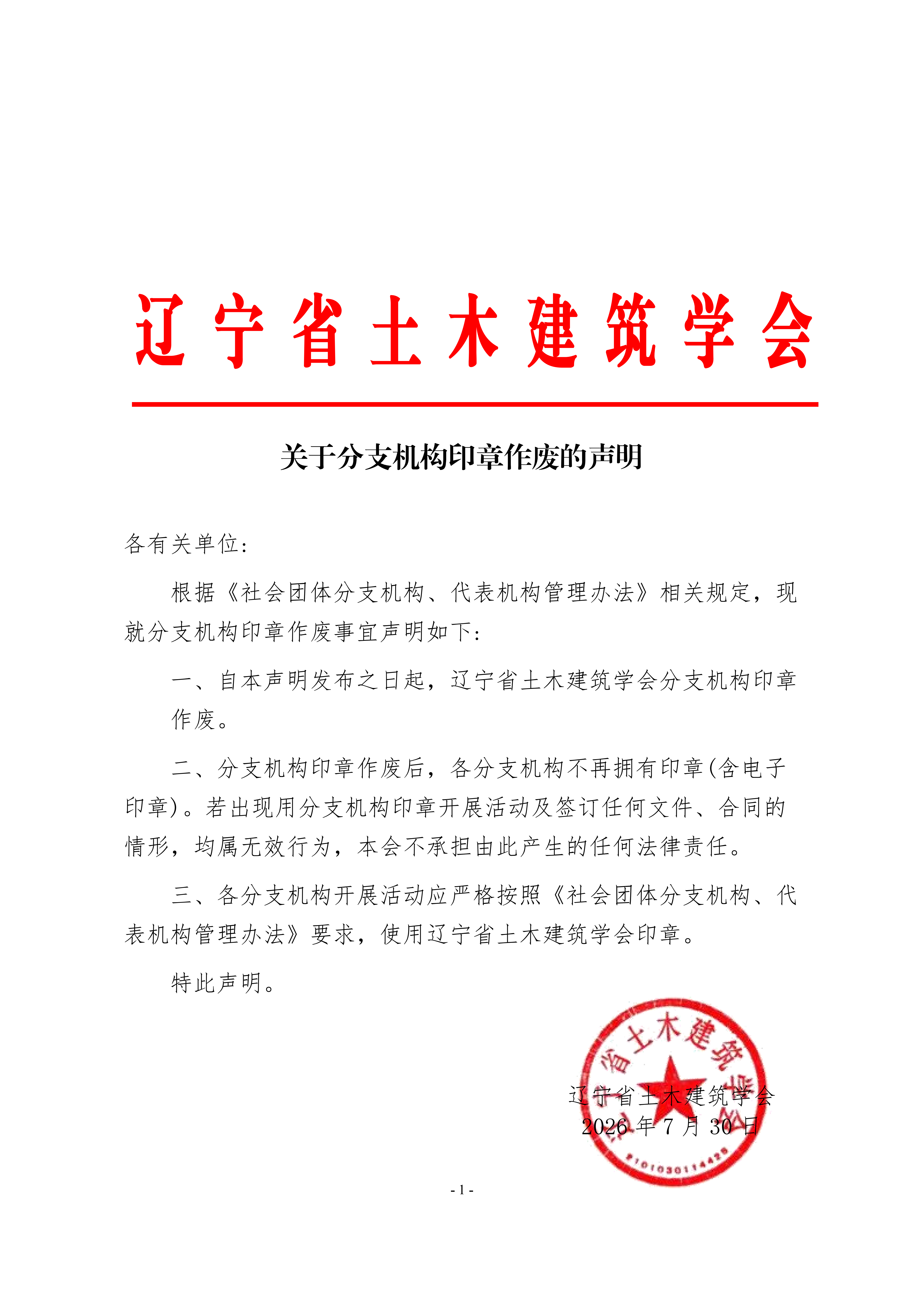 学会分支机构印章作废的声明(1)_01.png